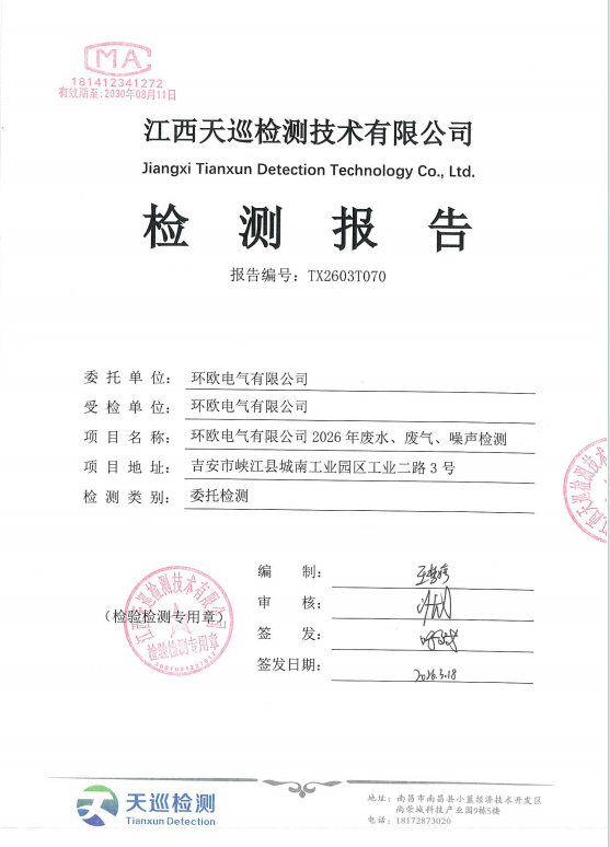 废水、废气、噪声检测报告